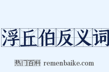 浮丘伯反义词是什么意思的图片